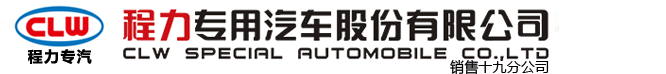 程力专用汽车股份有限公司销售十九分公司